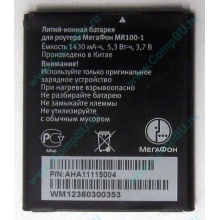 Аккумулятор для роутера МегаФон MR100-1 (Ачинск)