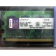 99U5316-062.A00LF 2048Mb DDR2 Kingston KVR KVR667D2N5/2G 667MHz (Ачинск)