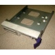 Салазки RID014020 для SCSI HDD (Ачинск)