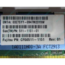 Серверная память SUN (FRU PN 511-1151-01) 2Gb DDR2 ECC FB в Ачинске, память для сервера SUN FRU P/N 511-1151 (Fujitsu CF00511-1151) - Ачинск