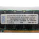 IBM FRU 09N4308 OPT 33L5039 P/N 38L4031 1Gb PC2100 CL2.5 2.5V D E (128Mx72) FRU09N4308 OPT33L5039 (Ачинск)