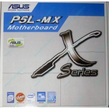 Материнская плата Asus P5L-MX s.775 (Ачинск)