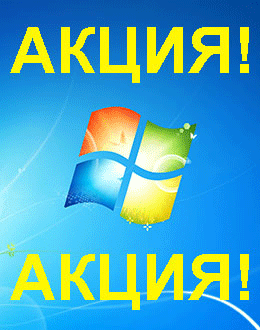 Распродажа Windows 7 (Ачинск)