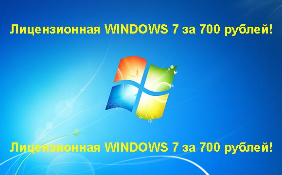 Недорогая лицензионная Windows 7 в Ачинске, купить дёшево лицензионную Windows 7. Акция: распродажа Windows! (Ачинск)